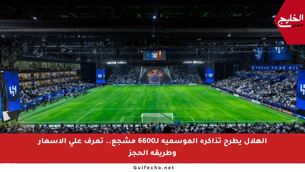 الهلال يطرح تذاكره الموسمية لـ6600 مشجع.. تعرف على الأسعار وطريقة الحجز